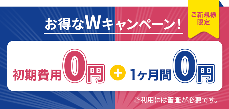 ただいま1ヶ月無料キャンペーン中！